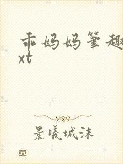 乖妈妈笔趣阁txt