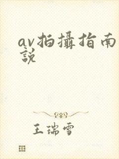 av拍摄指南小说
