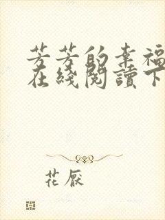 芳芳的幸福小说在线阅读下载封面