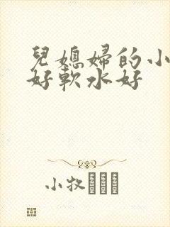 儿媳妇的小兔子好软水好封面