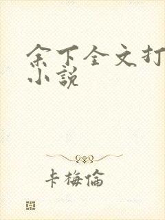 余下全文打不开小说