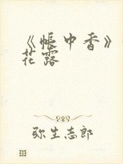 《帐中香》金银花露