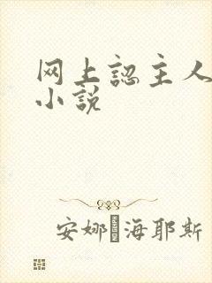 网上认主人调教小说