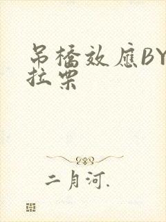 吊桥效应BY法拉栗