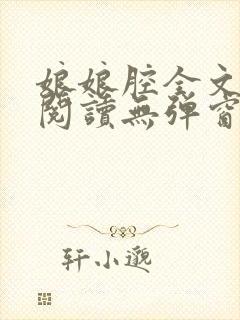 娘娘腔全文免费阅读无弹窗笔趣阁封面