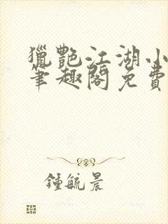 猎艳江湖小说 笔趣阁免费阅读