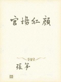 官场红颜