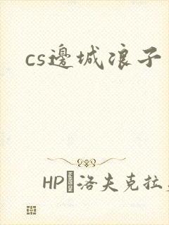 cs边城浪子封面