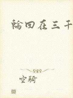 轮回在三千世界