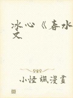 冰心《春水》原文