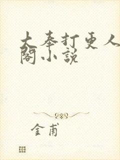 大奉打更人笔趣阁小说封面