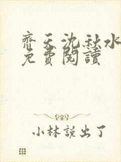 齐天沈秋水小说免费阅读