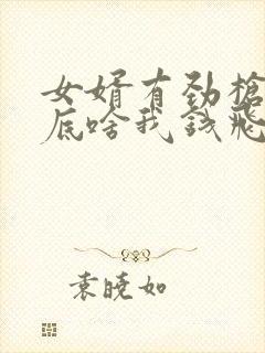 女婿有劲枪枪到底啥我钱飞了