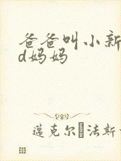 爸爸叫小新cod妈妈