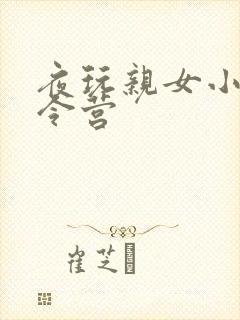 夜玩亲女小妍夏令营