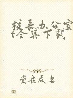 校长办公室txt全集下载