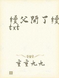 续父开了续女包txt