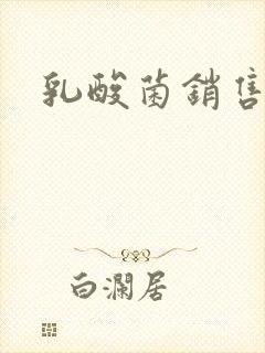 乳酸菌销售女郎封面