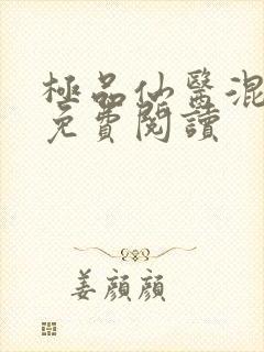 极品仙医混山村免费阅读