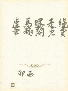 虐马眼走绳by笔趣阁免费阅读