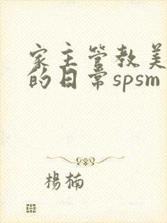 家主管教美人们的日常spsm