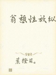 翁憩性放纵交换