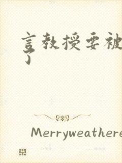 言教授要被撞坏了