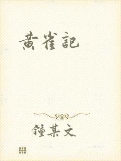 黄雀记封面
