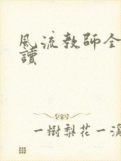 风流教师全文阅读