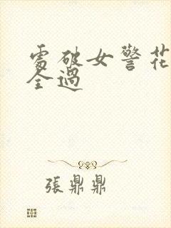处破女警花处破全过封面