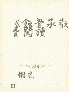 《蚀骨承欢》免费阅读