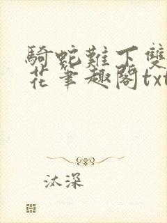 骑蛇难下双金银花笔趣阁txt下载封面
