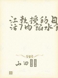 江教授的日常生活7肉馅水饺