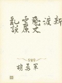 乱云飞渡新编小说原文