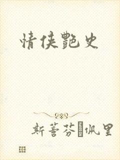 情侠艳史