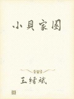 小贝家园