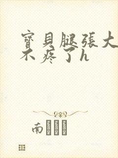 宝贝腿张大点就不疼了h封面