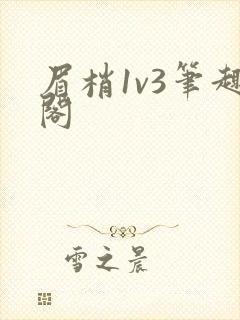 眉梢1v3笔趣阁