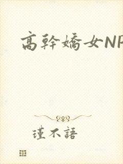 高干娇女NPH封面