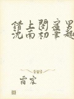 错上闺蜜男朋友沈南初笔趣阁封面