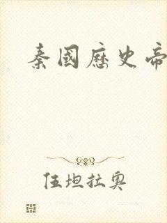 秦国历史帝王表