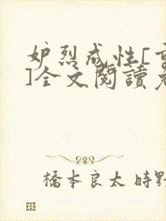 妒烈成性[重生]全文阅读免费笔趣封面