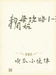 韵母攻略1-39周婉封面