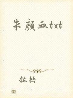 朱颜血txt