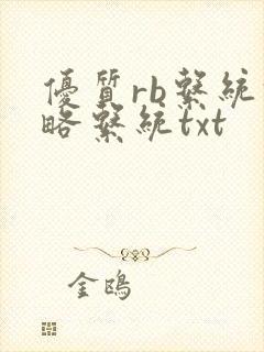 优质rb系统攻略系统txt