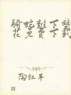 骑蛇难下双金银花免费下载封面