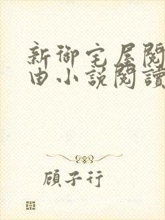 新御宅屋阅读自由小说阅读网