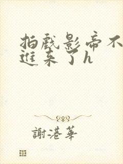 拍戏影帝不小心进来了h封面