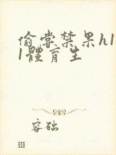 偷尝禁果h1v1体育生封面