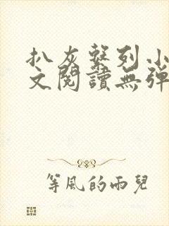 扒灰系列小说全文阅读无弹窗